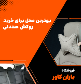 راهنمای انتخاب بهترین محل برای خرید روکش صندلی - باران کاور